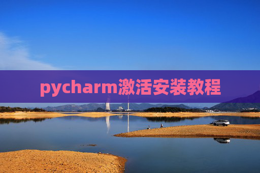 pycharm激活安装教程